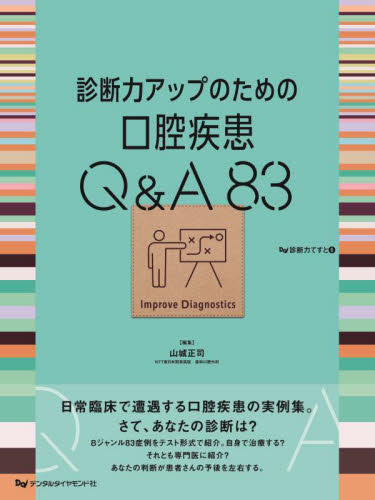 診断力アップのための口腔疾患Q&A83 (診断力てすと 6) 山城正司/編集 口腔外科学の本の商品画像
