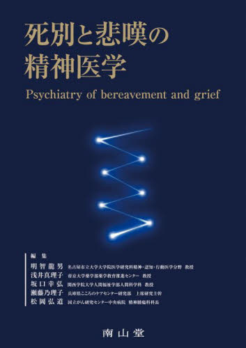 死別と悲嘆の精神医学 明智龍男/〔ほか〕編集 精神医学の本その他の商品画像