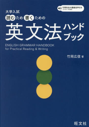 大学入試読むため書くための英文法ハンドブック 竹岡広信/著 高校英文法、語法参考書の商品画像