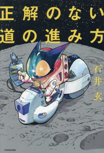 正解のない道の進み方 石井玄/著 ラジオ番組の本の商品画像
