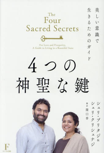 4つの神聖な鍵 美しい意識で生きるためのガイド 愛と豊かさのための シュリ・プリタジ/著 シュリ・クリシュナジ/著 関口香/訳 精神世界の本その他の商品画像