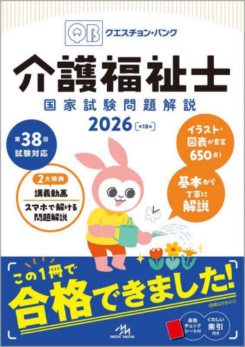 Question Bank介護福祉士国家試験問題解説 2026 医療