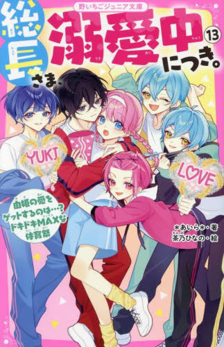 総長さま 溺愛中につき 13巻 1冊 小説 野いちごジュニア文庫｜Yahoo