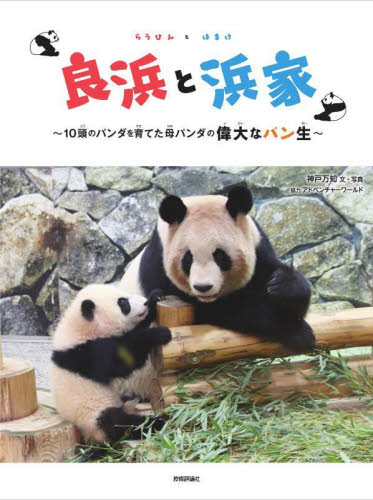 良浜と浜家 10頭のパンダを育てた母パンダの偉大なパン生 神戸万知/文・写真 学習読み物その他の商品画像