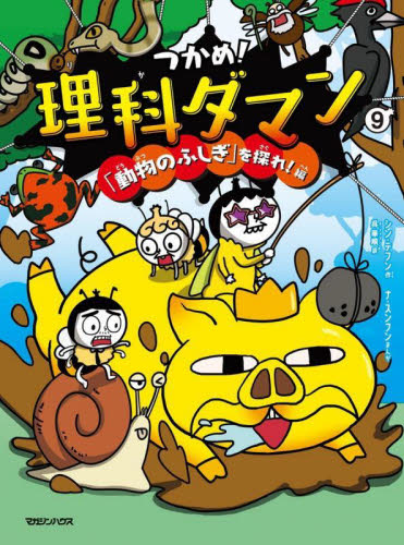 つかめ！理科ダマン　９ シンテフン／作　ナスンフン／まんが　呉華順／訳 学習まんが学習漫画その他の商品画像
