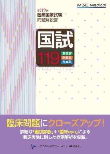 国試119 医師国家試験問題解説書 第119回 医師国家試験問題解説書編集委員会/編集 医師国家試験、問題集の本の商品画像