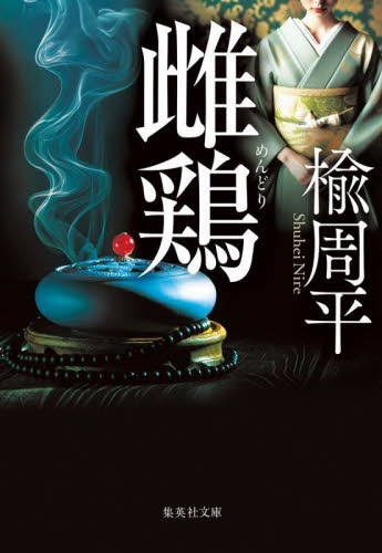 雌鶏 (集英社文庫 に17-4) 楡周平/著 集英社文庫の本の商品画像