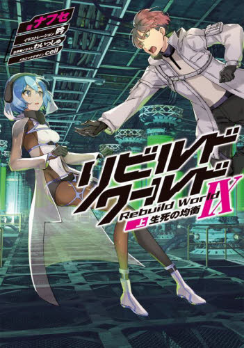 リビルドワールド 9上 (DENGEKI 電撃の新文芸) ナフセ/著 ノベルス本その他の商品画像