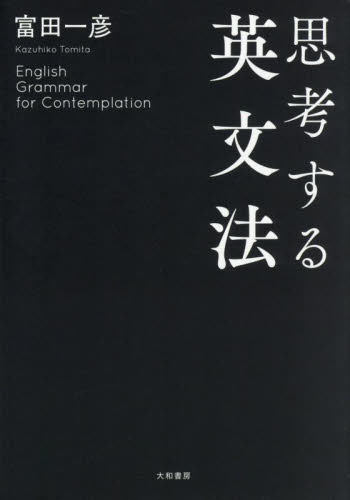 思考する英文法 富田一彦／著 英文法、英作文の本の商品画像