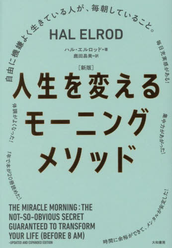 人生を変えるモーニングメソッド 自由に機嫌よく生きている人が、毎朝していること。 (新版) ハル・エルロッド/著 鹿田昌美/訳 健康法の本その他の商品画像