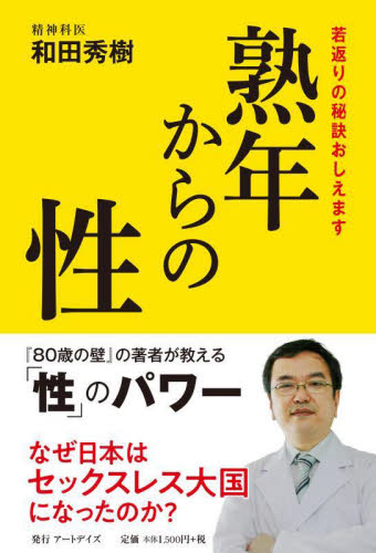 熟年からの性 若返りの秘訣おしえます 和田秀樹/著 紀行、エッセーの本その他の商品画像