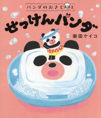 パンダのおさじとせっけんパンダ (パンダのおさじ 3) 柴田ケイコ/作 日本の絵本の商品画像