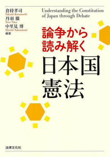 論争から読み解く日本国憲法 倉持孝司／編著　丹羽徹／編著　中里見博／編著 憲法の本の商品画像