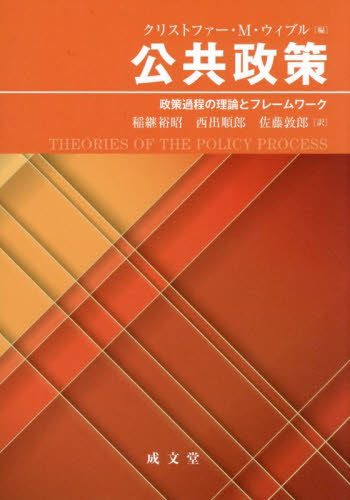 公共政策 政策過程の理論とフレームワーク クリストファー・M.ウィブル/編 稲継裕昭/訳 西出順郎/訳 佐藤敦郎/訳 経済政策の本の商品画像