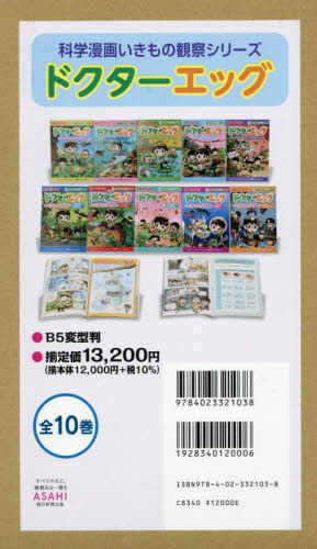 ドクターエッグ 科学漫画いきもの観察シリーズ 10巻セット