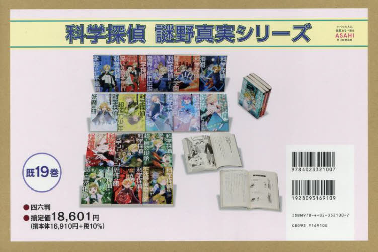 科学探偵謎野真実シリーズ　１９巻セット 佐東みどり／ほか作 高学年向読み物の商品画像