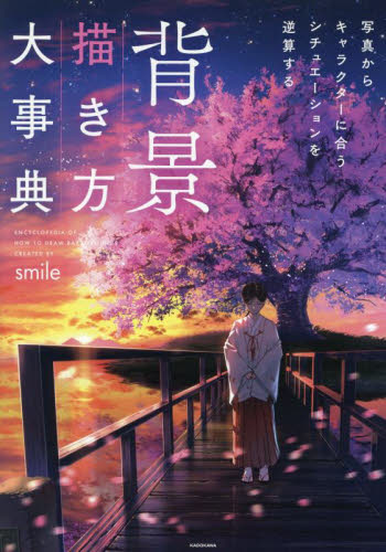 背景描き方大事典 写真からキャラクターに合うシチュエーションを逆算する smile/著 マンガ技法の本の商品画像