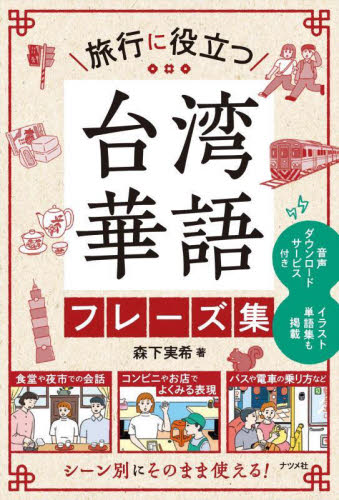 旅行に役立つ台湾華語フレーズ集 森下実希/著 各国語会話の本の商品画像