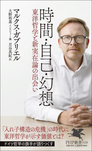 時間・自己・幻想 東洋哲学と新実在論の出会い (PHP新書 1428 世界の知性シリーズ) マルクス・ガブリエル/著 大野和基/インタビュー・編 月谷真紀/訳 PHP新書の本の商品画像
