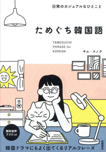 ためぐち韓国語 日常のカジュアルなひとこと キムスノク/著 韓国語会話の本の商品画像
