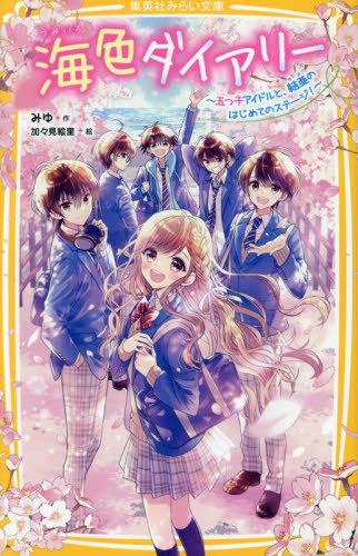 海色ダイアリー 〔15〕 (集英社みらい文庫 み-8-19) みゆ/作 加々見絵里/絵 児童文庫その他の商品画像