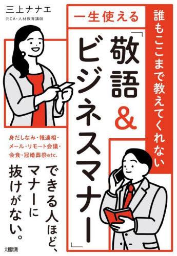 誰もここまで教えてくれない一生使える「敬語&ビジネスマナー」 三上ナナエ/著 ビジネスマナーの本の商品画像