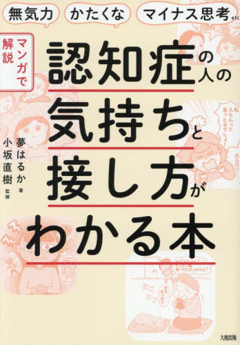 〈マンガで解説〉認知症の人の気持ちと接し方がわかる本 無気力・かたくな・マイナス思考etc. 夢はるか/著 小坂直樹/監修 老人性認知症の本の商品画像