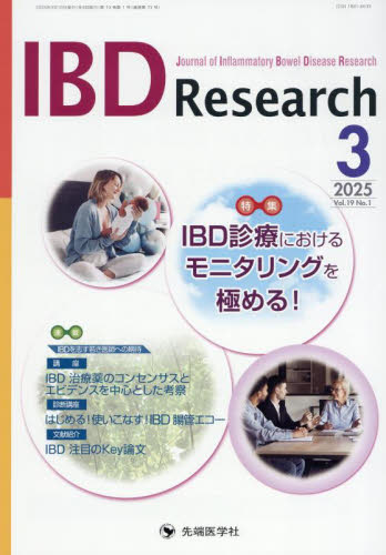 IBD Research Journal of Inflammatory Bowel Disease Research vol.19no.1(2025-3) 「IBD Research」編集委員会/編集 胃、腸の本の商品画像