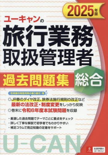 ユーキャンの旅行業務取扱管理者過去問題集総合 2025年版 西川美保/著 山本綾/著 笹山民子/著 ユーキャン旅行業務取扱管理者試験研究会/編 ツアー添乗員(旅程管理主任者)資格の本の商品画像