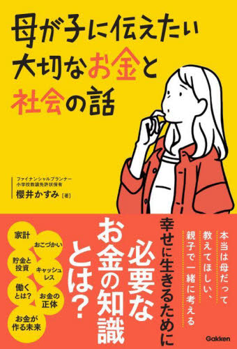 母が子に伝えたい大切なお金と社会の話 櫻井かすみ/著 家庭教育の本の商品画像