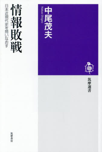 情報敗戦 日本近現代史を問いなおす (筑摩選書 0301) 中尾茂夫/著 選書、双書その他の商品画像