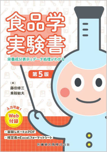 食品学実験書　栄養成分表示とデータ処理がわかる （第５版） 藤田修三／編　乗鞍敏夫／編 食品学の本の商品画像