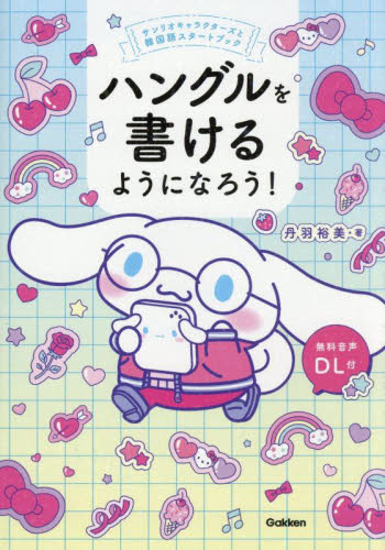 ハングルを書けるようになろう! (サンリオキャラクターズと韓国語スタートブック) 丹羽裕美/著 韓国語関連の本その他の商品画像