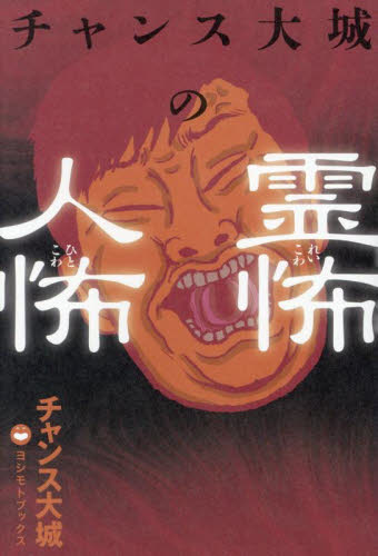 チャンス大城の霊怖人怖 チャンス大城/〔著〕 お笑いタレントの本の商品画像