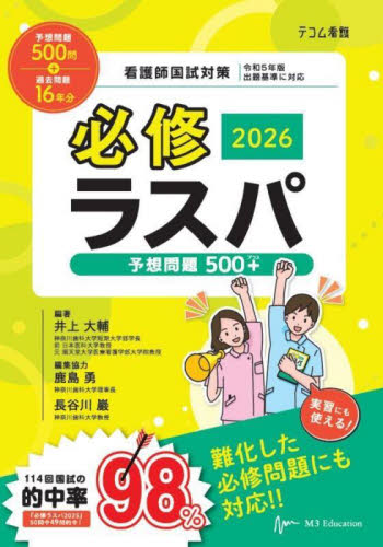 必修ラスパ　看護師国試対策　２０２６ （テコム看護） 井上大輔／編著 看護学の本その他の商品画像