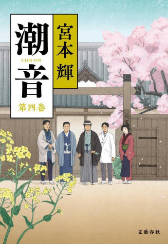 潮音 第4巻 宮本輝/著 歴史、時代小説その他の商品画像