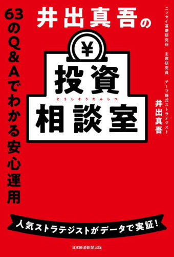 井出真吾の投資相談室 63のQ&Aでわかる安心運用 井出真吾/著 株式投資の本の商品画像
