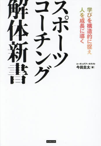 スポーツコーチング解体新書 学びを構造的に捉え人を成長に導く 今田圭太/著 スポーツの本その他の商品画像