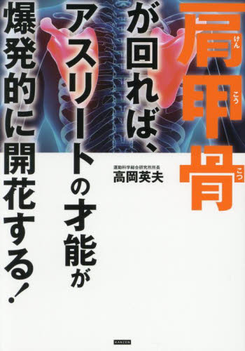 肩甲骨が回れば、アスリートの才能が爆発的に開花する! 高岡英夫/著 トレーニングの本その他の商品画像