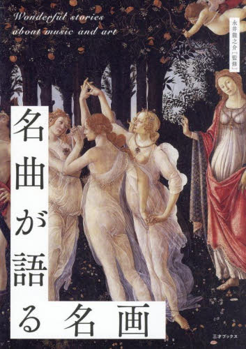 名曲が語る名画 永井龍之介/監修 世界美術史の本の商品画像