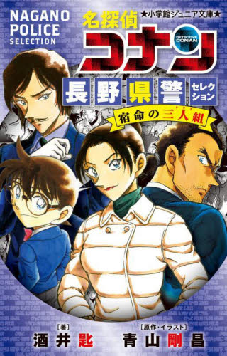 名探偵コナン長野県警セレクション宿命の三人組 (小学館ジュニア文庫 ジあ-2-60) 酒井匙/著 青山剛昌/原作・イラスト 児童文庫その他の商品画像