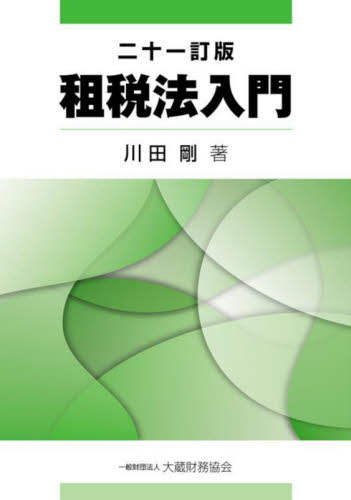租税法入門 (21訂版) 川田剛/著 租税、公債の本の商品画像