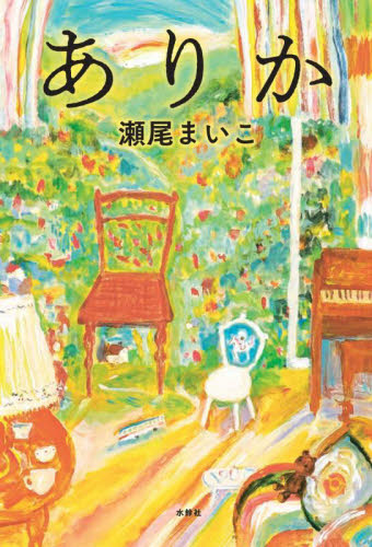 ありか 瀬尾まいこ／著 日本文学書籍その他の商品画像