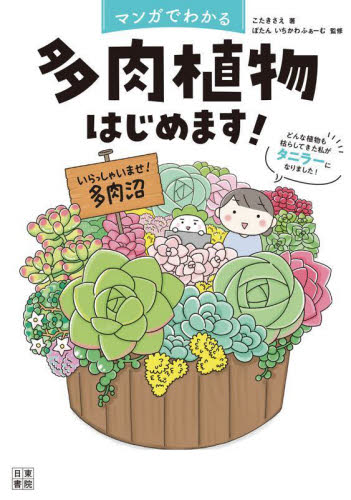 マンガでわかる多肉植物はじめます! どんな植物も枯らしてきた私がタニラーになりました! こたきさえ/著 ぼたん/監修 いちかわふぁーむ/監修 観葉植物の本の商品画像