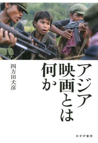 アジア映画とは何か 四方田犬彦/著 映画監督、作品論の本の商品画像