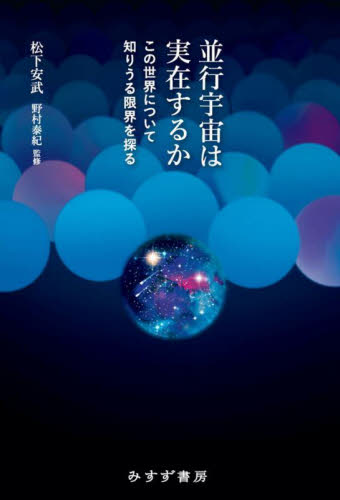 並行宇宙は実在するか この世界について知りうる限界を探る 松下安武/著 野村泰紀/監修 宇宙科学の本の商品画像