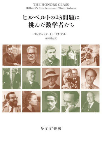 ヒルベルトの23問題に挑んだ数学者たち ベンジャミン・H.ヤンデル/著 細川尋史/訳 数学の本その他の商品画像