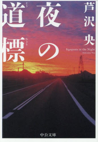 夜の道標 (中公文庫 あ102-1) 芦沢央/著 中公文庫の本の商品画像