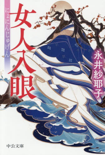 女人入眼 （中公文庫　な８４－１） 永井紗耶子／著 中公文庫の本の商品画像