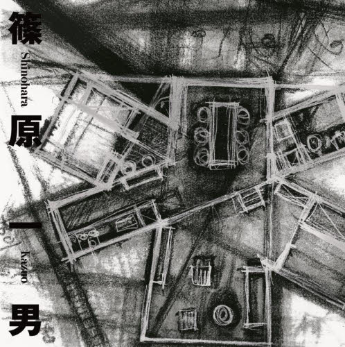 篠原一男 (復刻版) 篠原一男/著 建築工学の本その他の商品画像